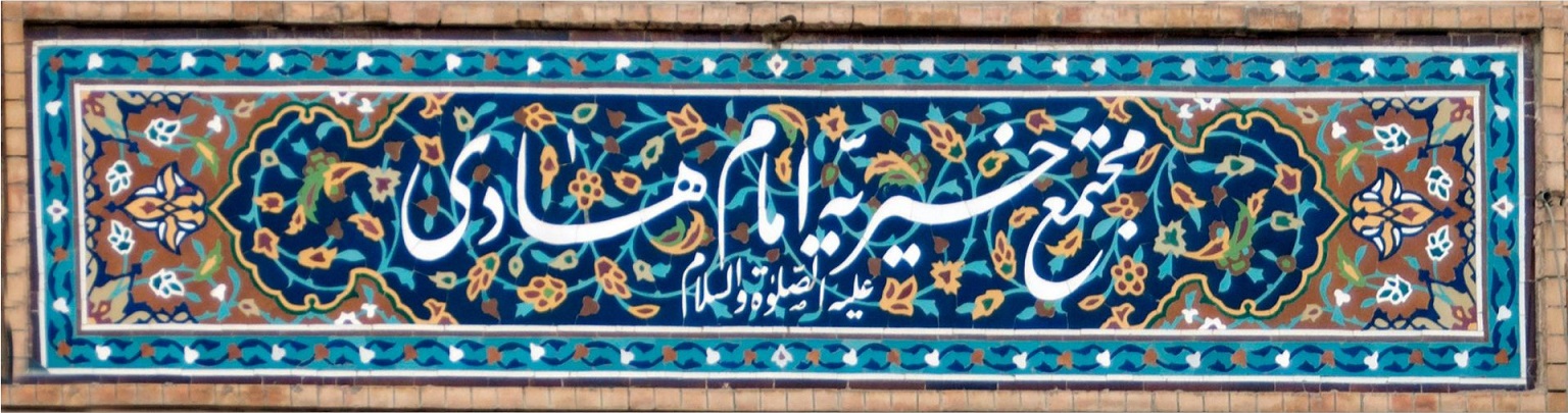 موسسه امام هادی علیه السلام و الصلوه